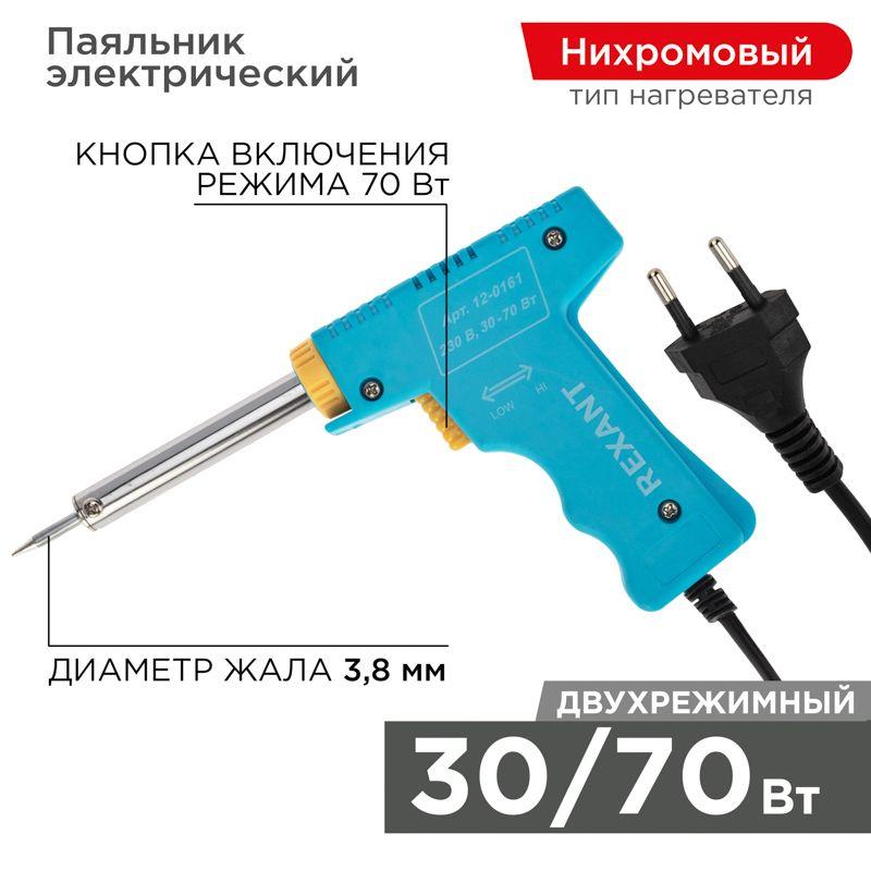 Паяльник импульсный 220В 30-70Вт Rexant 12-0161